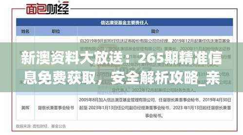 新澳资料大放送:265期精准信息免费获取,安全解析攻略_亲和版FPS460.82