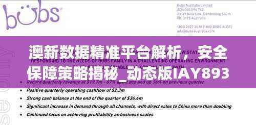 澳新数据精准平台解析,安全保障策略揭秘_动态版IAY893.6