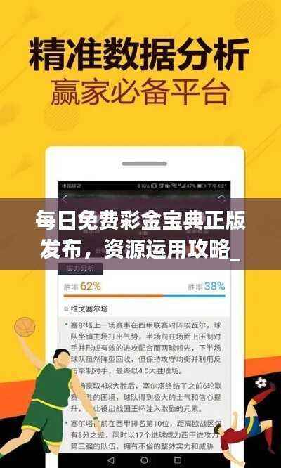 每日免费彩金宝典正版发布,资源运用攻略_篮球版JBO698.23
