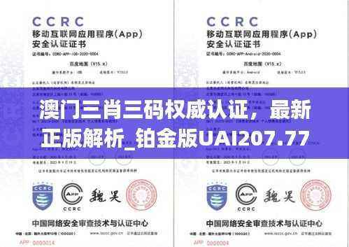 澳门三肖三码权威认证,最新正版解析_铂金版UAI207.77