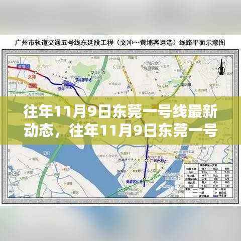 东莞一号线最新动态深度评测与介绍,历年11月9日更新回顾