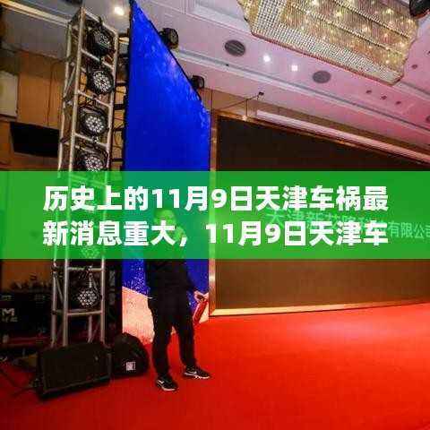 天津车祸背后的温情故事,友谊纽带与爱的力量——最新消息重大事件回顾(11月9日)