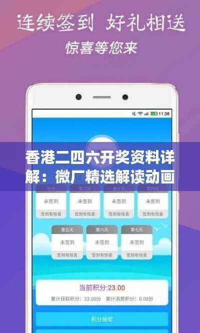 香港二四六开奖资料详解:微厂精选解读动画呈现UKZ2.87