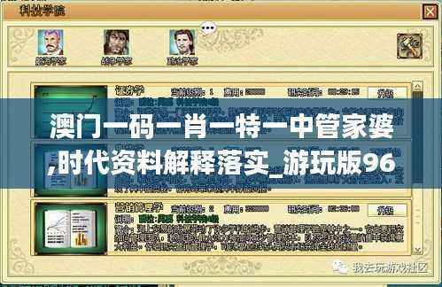 澳门一码一肖一特一中管家婆,时代资料解释落实_游玩版964.73