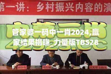 管家婆一码中一肖2024,赢家结果揭晓_力量版TBS28.16