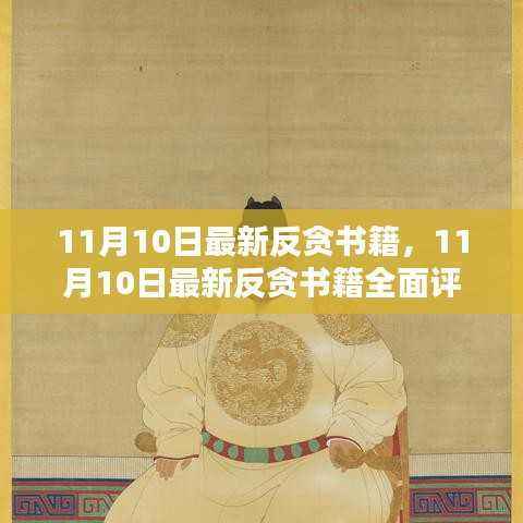 最新反贪书籍测评与介绍,全面揭示反腐斗争的利器