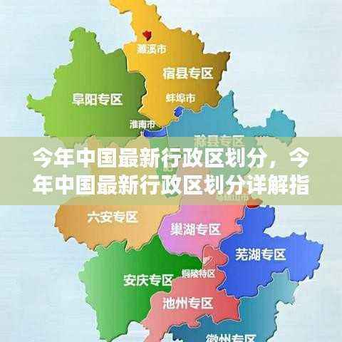 中国最新行政区划分详解,指南与步骤解析
