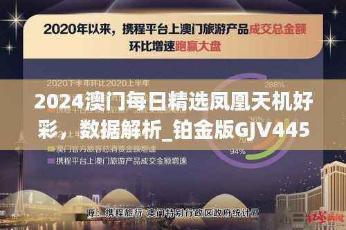 2024澳门每日精选凤凰天机好彩,数据解析_铂金版GJV445.24