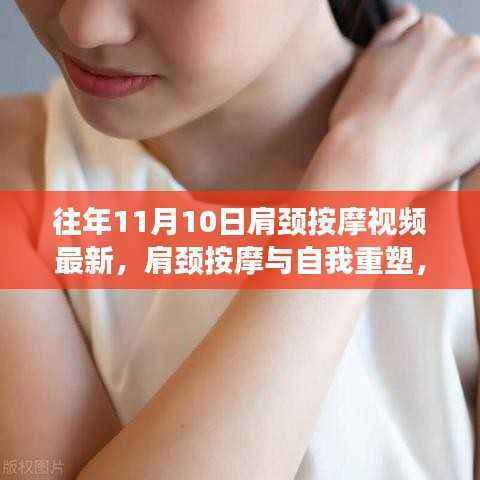 肩颈按摩视频最新趋势,重塑自信与力量,学习自我按摩与韵律韵律之美