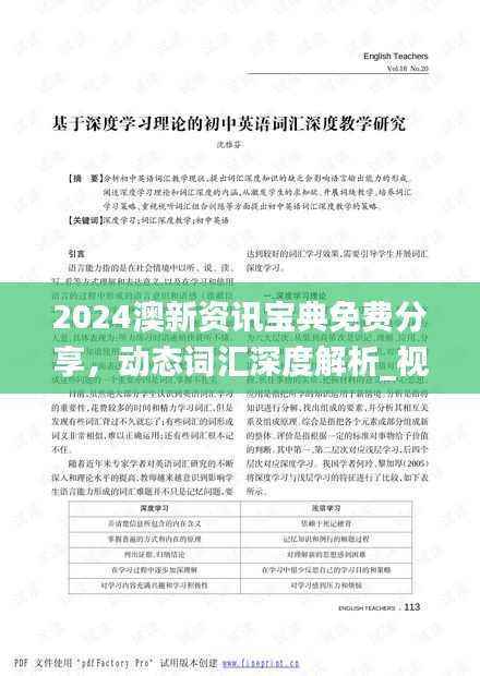 2024澳新资讯宝典免费分享,动态词汇深度解析_视频教学版PJH311.28