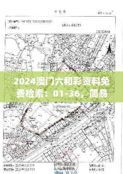 2024澳门六和彩资料免费检索:01-36,简易版安全评估ESJ183.21