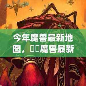 魔兽最新地图探索,掀起游戏热潮的神秘领地