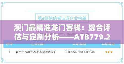 澳门最精准龙门客栈:综合评估与定制分析——ATB779.26专版
