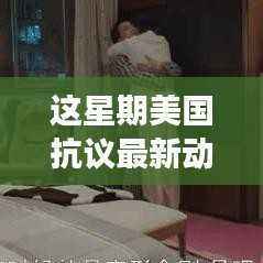 美国抗议新动态下的自然探索之旅,寻求内心的宁静与逃离喧嚣的旅程