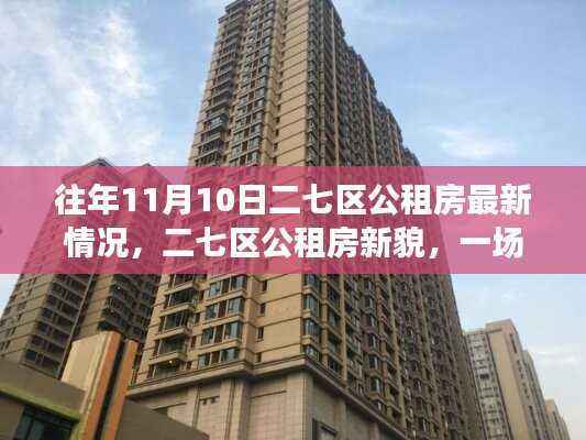 二七区公租房新貌揭秘,自然美景与心灵之旅的交融