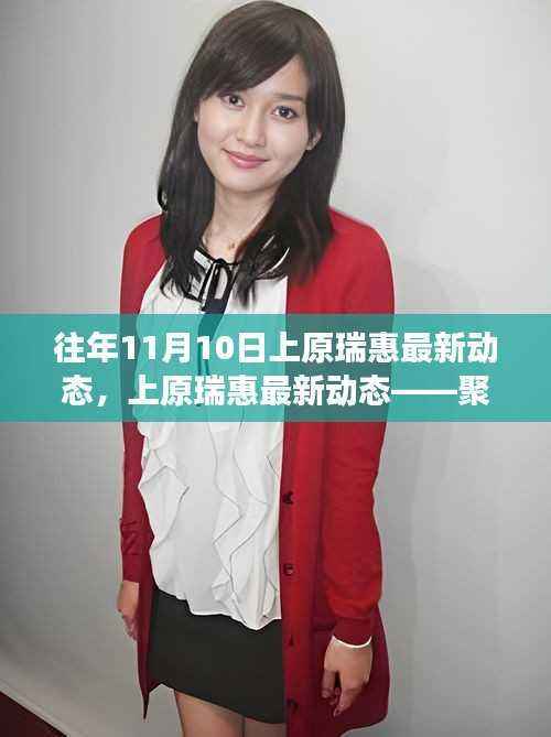 上原瑞惠最新动态回顾,各领域发展与创新(往年11月10日更新)