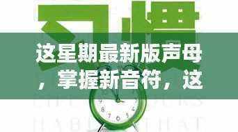 掌握最新声母,开启自信成就之门
