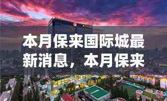 保来国际城本月动态,精彩瞬间与温馨日常