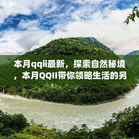 本月QQII最新探索,启程自然秘境,领略生活的美好,寻找内心宁静与喜悦的旅程
