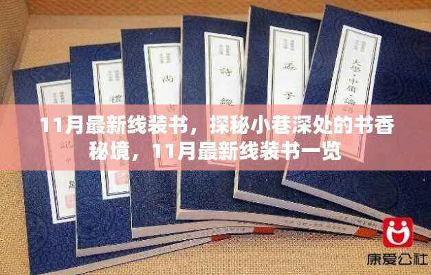 探秘小巷深处的书香秘境,揭秘最新线装书一览(11月版)
