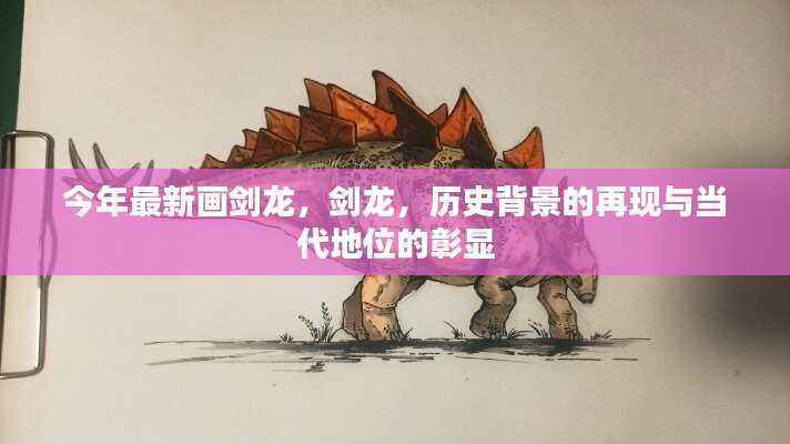 最新剑龙画作,历史背景的再现与当代地位的彰显