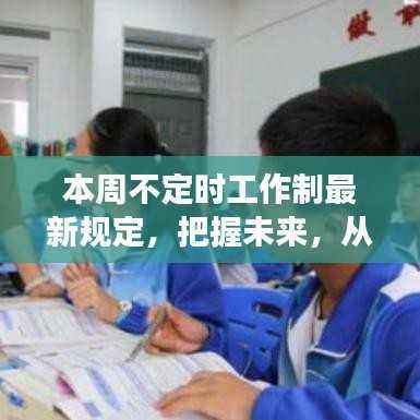 本周不定时工作制新规,开启自信与成就感的未来之旅