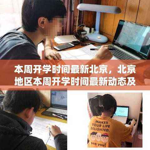 北京本周开学时间最新动态与解读,最新开学安排及影响分析