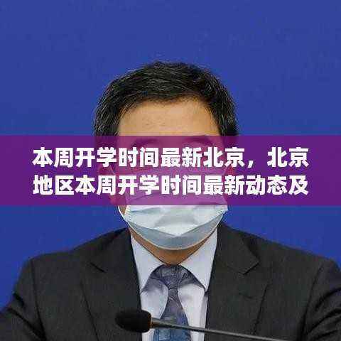 北京本周开学时间最新动态与解读,最新开学安排及影响分析
