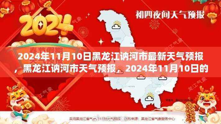 黑龙江讷河市天气预报,2024年11月10日的天气变迁与洞察