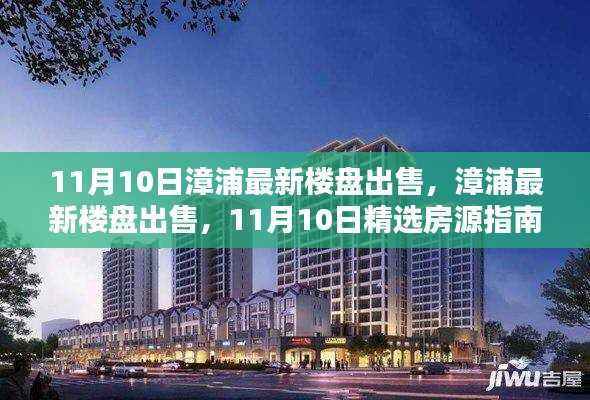 漳浦最新楼盘精选房源指南,11月10日最新房源出售信息速递