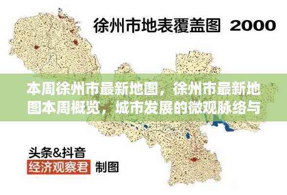 徐州市最新地图概览,城市发展的微观脉络与宏观趋势本周更新
