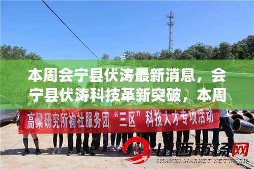 会宁县伏涛科技革新突破,智能生活新纪元引领高科技产品重磅来袭!