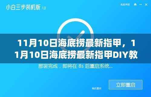 11月10日海底捞最新指甲DIY教程,零基础初学者也能轻松掌握的美甲技巧