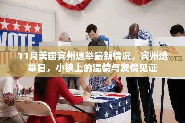 宾州选举日见证,小镇温情与友情的交织