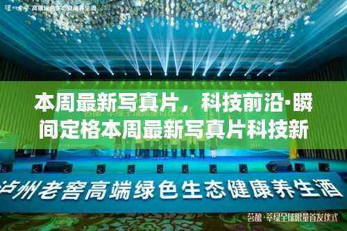 科技新品写真片,智能影像革新与未来摄影艺术之旅