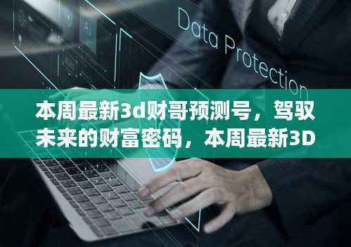 驾驭未来财富密码,本周最新3D财哥预测号引领走向成功之路