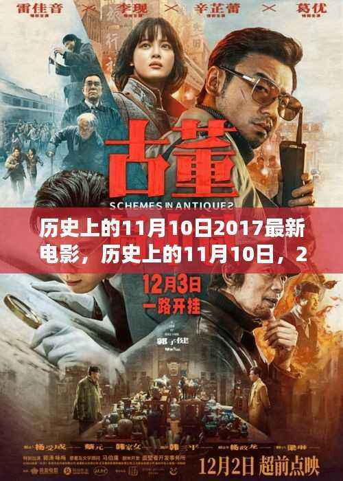 历史上的11月10日深度解析,2017最新电影回顾与解析