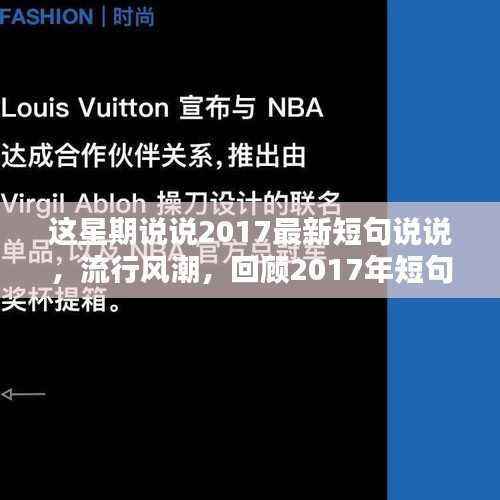 回顾与探寻,2017年流行短句说说与时代印记