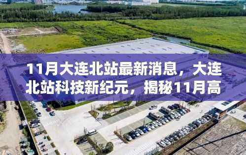 揭秘大连北站科技新纪元,未来出行升级亮点与高科技产品体验新篇章(11月最新消息)