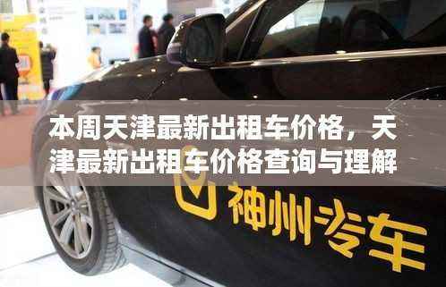天津出租车最新价格详解,如何查询与理解,成为行业小达人指南