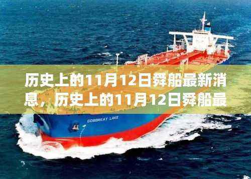 历史上的11月12日舜船最新消息揭秘,探寻发展历程与最新动态