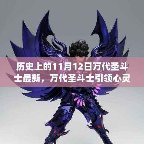 万代圣斗士引领心灵探索之旅,自然美景的奇妙之旅(11月12日最新)