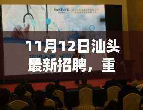 汕头最新高科技招聘盛会,智能未来共创,前沿科技体验招聘启幕