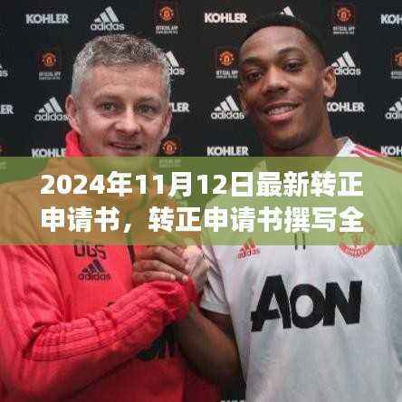 转正申请书撰写全攻略,一步步教你完成申请任务(附最新转正申请书模板)