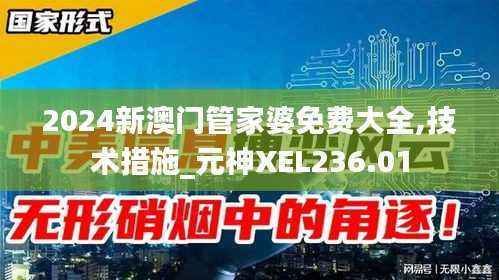 2024新澳门管家婆免费大全,技术措施_元神XEL236.01