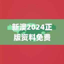 新澳2024正版资料免费公开新澳金牌解密,图库热门解答_涅槃境QGM193.46