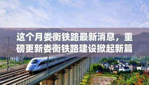 娄衡铁路最新动态,建设掀起新篇章,本月重磅消息一网打尽!