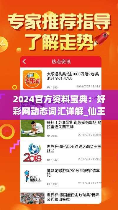 2024官方资料宝典:好彩网动态词汇详解_仙王篇 DBE758.3