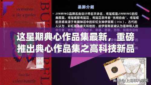 典心作品集之高科技新品,领略未来科技,体验生活新纪元