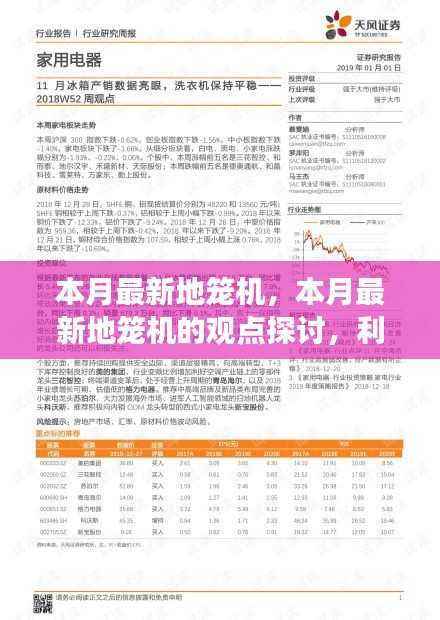 本月最新地笼机的观点探讨,利弊分析与个人立场观察